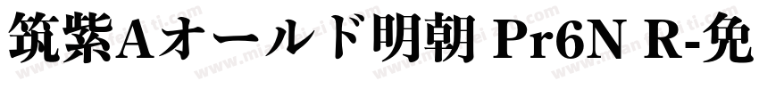 筑紫Aオールド明朝 Pr6N R字体转换
